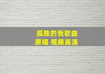 孤独的我歌曲原唱 视频高清